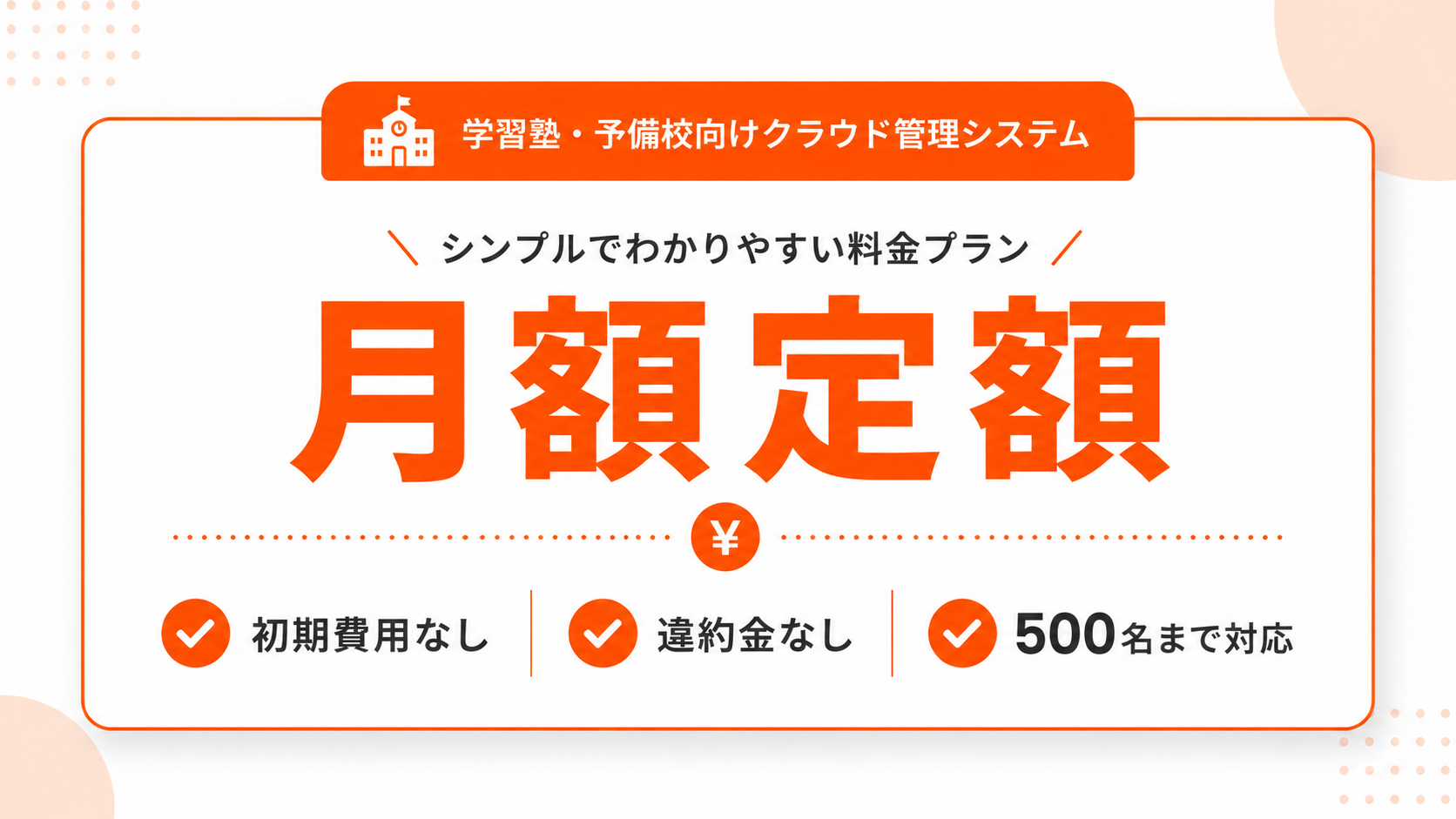 WebPush入退クラウドの料金体系まとめ。月額4,950円（税込）・生徒数500名まで定額・初期費用なし・違約金なし。