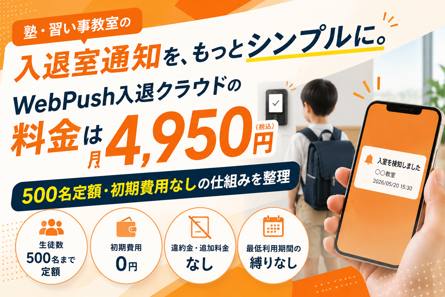 WebPush入退クラウドの料金プランを確認する塾経営者のイメージ。月額4,950円定額・初期費用なしの料金体系。